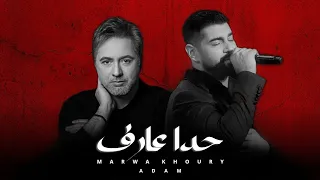 آدم & مروان خوري - حدا عارف || (2023) Adam Marwan Khouri [Official Music Video]