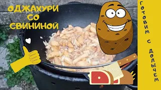 Грузинская кухня. Оджахури в казане. Или просто жареная картошка с мясом.