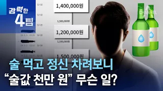 술 먹고 정신 차려보니 “술값 천만 원” 무슨 일? | 강력한 4팀