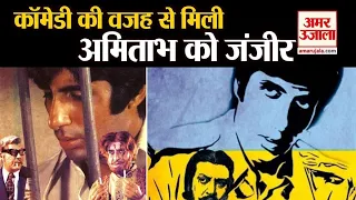अमिताभ बच्चन को कैसे मिली थी फिल्म जंजीर || #facts #bollywood #amitabhbachchan #Zanzeer