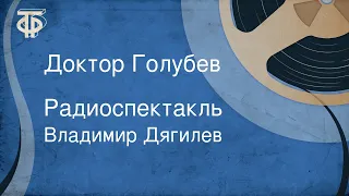 Владимир Дягилев. Доктор Голубев. Радиоспектакль