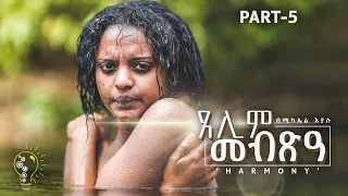 Waka TM: New Eritrean Series film 2024 #Tselim Mebxea #ጸሊም መብጽዓ #By Michael Eyasu Harmony Part 5