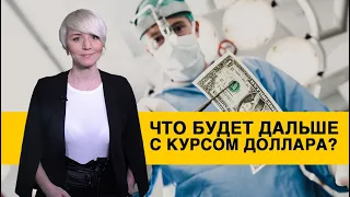 Каким будет курс доллара в 2020 году?