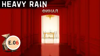 Чилл на Heavy Rain - E.06 [Прохождение] [Финал]