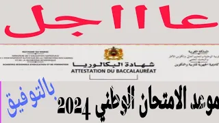 عاااجل مواعيد الإمتحان الوطني والجهوي....لسنة 2024. بالتوفيق للجميع