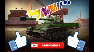 3 БОЯ НА AMX 50 100 В WOT BLITZ