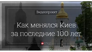 Как менялся Киев за последние 100 лет. Видеопроект НВ