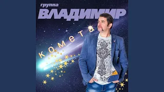 Комета