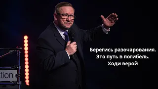 Берегись разочарования. Это путь в погибель. Ходи верой (Алексей Ледяев), 19.03.23