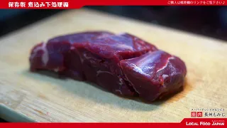 【保存版】鹿肉の煮物の下処理方法　たったひと手間で異次元の変化！　ジビエのプロが教える★ご家庭でシェフの味★『長州もみじ』の調理方法