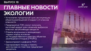 Новости экологии: размещение отходов I и II классов опасности, РОП, одноразовая посуда и другое