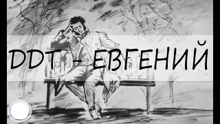 ДДТ - Евгений