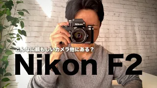 このカメラは英知の結晶です！Nikon F2で再スタートします！