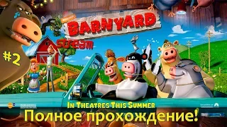 Трагичный ФИНАЛ Прохождения / Barnyard (Рога и Копыта) #2