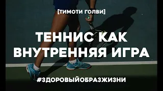 Теннис как внутренняя игра. Саморазвитие, личностный рост. Тимоти Голви. Аудиокнига.