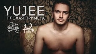 YUJEE - Плохая примета (REVIVE)