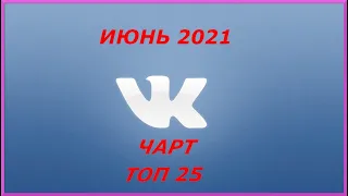 Чарт ВКонтакте Топ 25 [Июнь 2021]