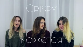 Open Kids-Кажется(Crispy cover)