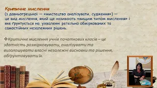 Розвиток критичного мислення у процесі формувального оцінювання учнів 3-4 класів