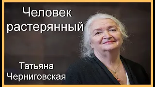 Татьяна Черниговская.  Человек растерянный