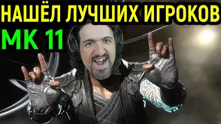 НАШЁЛ ЛУЧШИХ ПРО ИГРОКОВ в Мортал Комбат 11 Фуджин / Mortal Kombat 11 Fujin