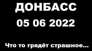 Макеевка.Донбасс 05 06 2022.Грядет что то страшное#Макеевка#Донбасс