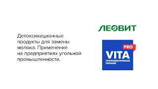 Детоксикационные продукты для замены молока. Применение на предприятиях угольной промышленности