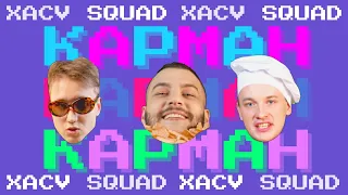 XACV SQUAD - КАРМАН (ПРЕМЬЕРА КЛИПА)