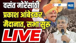 Maharashtra Times Live | Vasant More यांच्यासाठी Prakash Ambedkar मैदानात | Prakash Ambedkar Live