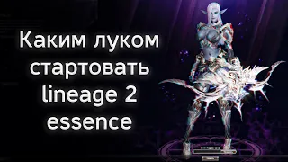 каким лучником стартовать? | lineage 2 essence 2022