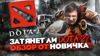 Затянет ли DOTA 2? ОБЗОР от НОВИЧКА! Стоит ли играть? // Лучшая MOBA 2023?