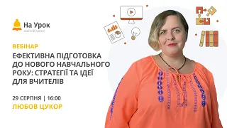 Ефективна підготовка до навчального року: стратегії та ідеї для вчителів