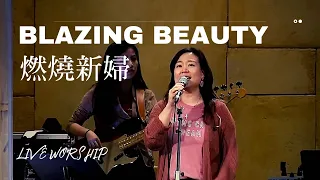 【燃燒新婦 Blazing Beauty】Sherin Lan/Alvan Jiing | 現場敬拜 Live Worship (自由敬拜 Spontaneous Worship）