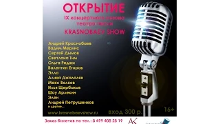 IX Концертный сезон театра песни KRASNOBAEV SHOW