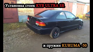 Установка стоек Kyb Ultra Sr и пружин Kuruma на Honda Civic 6. Часть 1.