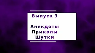 №3 Шерлок Холмс и татуировка /Сборник Анекдоты Онлайн Короткие подборка приколов / Смех / Юмор /