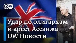 Атака на российских олигархов, арест Ассанжа в Лондоне и выборы в Украине. DW Новости (11.04.2019)