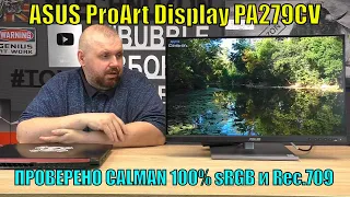 Профессиональный 4K HDR монитор ASUS ProArt Display PA279CV. ПРОВЕРЕНО CALMAN 100% sRGB и Rec.709