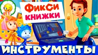 Детский уголок/Kids'Corner #51 ФиксиКнижка: Инструменты! Почини испорченные предметы! Обучающая игра