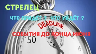 СТРЕЛЕЦ🌈СОБЫТИЯ ДО КОНЦА ИЮНЯ 2023🍀ЧТО ПРИДЁТ? ЧТО УЙДЁТ?💖ГОРОСКОП ТАРО Ispirazione