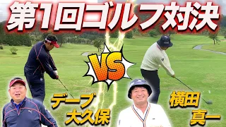 【1H~3H】第1回ゴルフ対決！デーブ大久保vs横田真一プロ