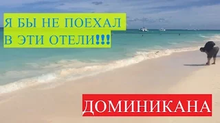 Доминикана отели В КАКИЕ ОТЕЛИ Я БЫ НЕ ПОЕХАЛ!!!!!