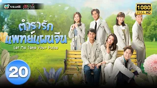 ตำรารักแพทย์แผนจีน( LET ME TAKE YOUR PULSE ) [ พากย์ไทย ] EP.20 | TVB Love Series