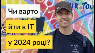 Чи варто йти в IT в 2024 році? 🚀