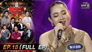 The Golden Song เวทีเพลงเพราะ 4 | EP.18 (FULL EP) | 24 เม.ย. 65 | one31