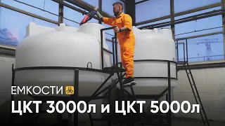 Емкости с полным сливом. ЦКТ  3000л и ЦКТ 5000л