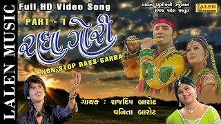 RADHA GORI ( PART-1 )| RAAS-GARBA | RAJDEEP BAROT | PRESS APPLAUD BUTTON & SUPPORT | LALEN MUSIC