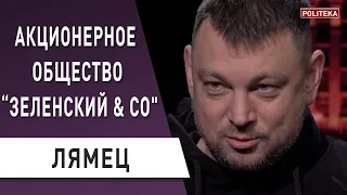 КАРАНТИН: Зеленский стремительно теряет власть - Лямец : Саакашвили, Тимошенко, Лукашенко, Порошенко