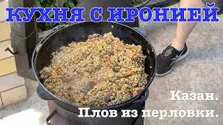 Казан. Плов из перловки.