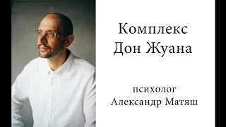 Комплекс Дон Жуана